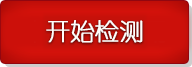 開始使用知網(wǎng)查重檢測系統(tǒng)
