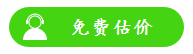免費估價