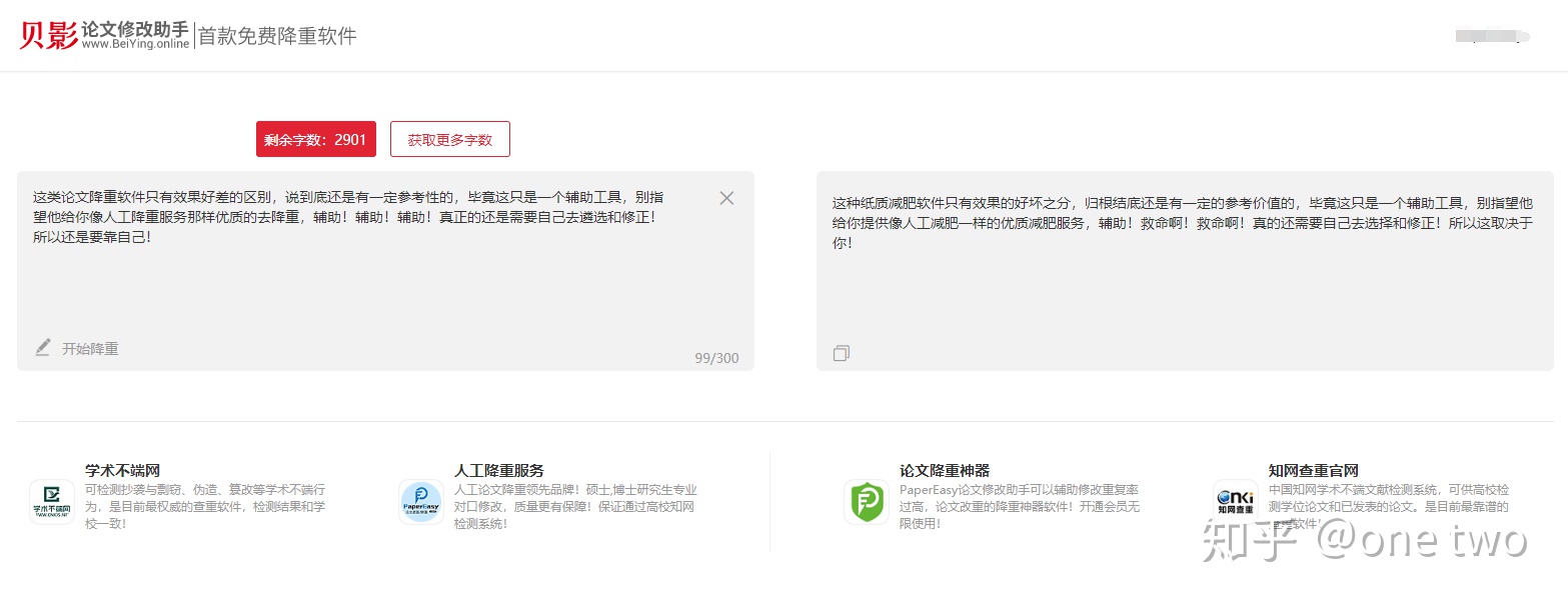 貝影論文修改助手，免費神器！