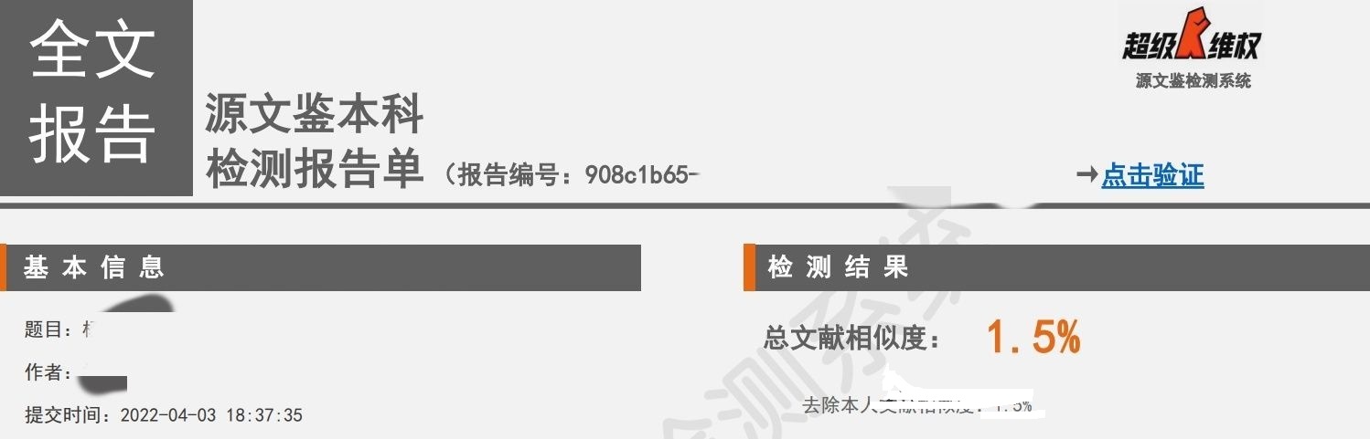 源文鑒本科版查重結果是1.5%